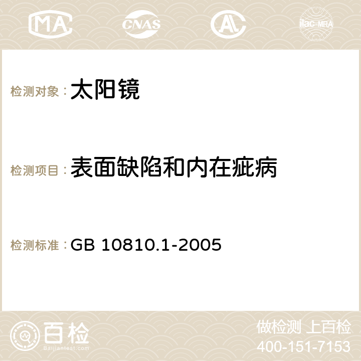 表面缺陷和内在疵病 眼镜镜片 第1部分：单光和多焦点镜片 GB 10810.1-2005 6.6