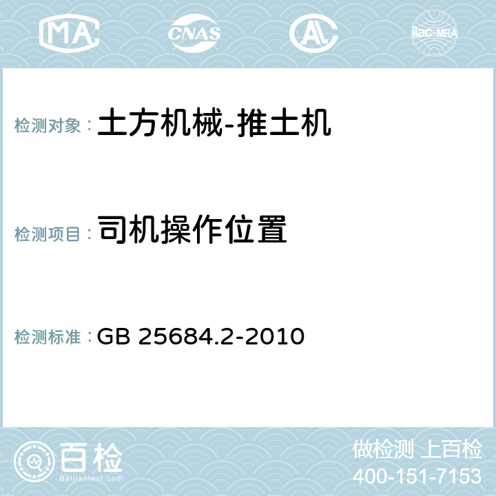 司机操作位置 GB 25684.2-2010 土方机械 安全 第2部分:推土机的要求