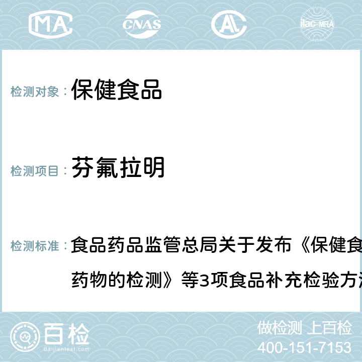 芬氟拉明 保健食品中75种非法添加化学药物的检测 食品药品监管总局关于发布《保健食品中75种非法添加化学药物的检测》等3项食品补充检验方法的公告（2017年第138号）附件1 BJS 201710