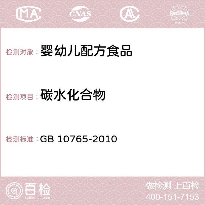 碳水化合物 食品安全国家标准 婴儿配方食品 GB 10765-2010 （4.4）