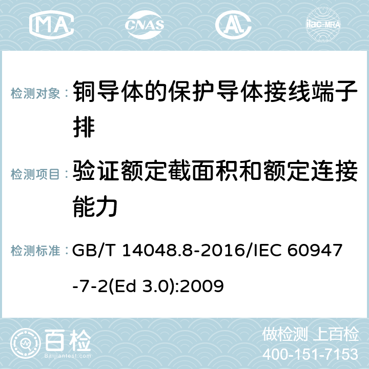 验证额定截面积和额定连接能力 低压开关设备和控制设备 第7-2部分：辅助器件 铜导体的保护导体接线端子排 GB/T 14048.8-2016/IEC 60947-7-2(Ed 3.0):2009 /8.3.3.4/8.3.3.4