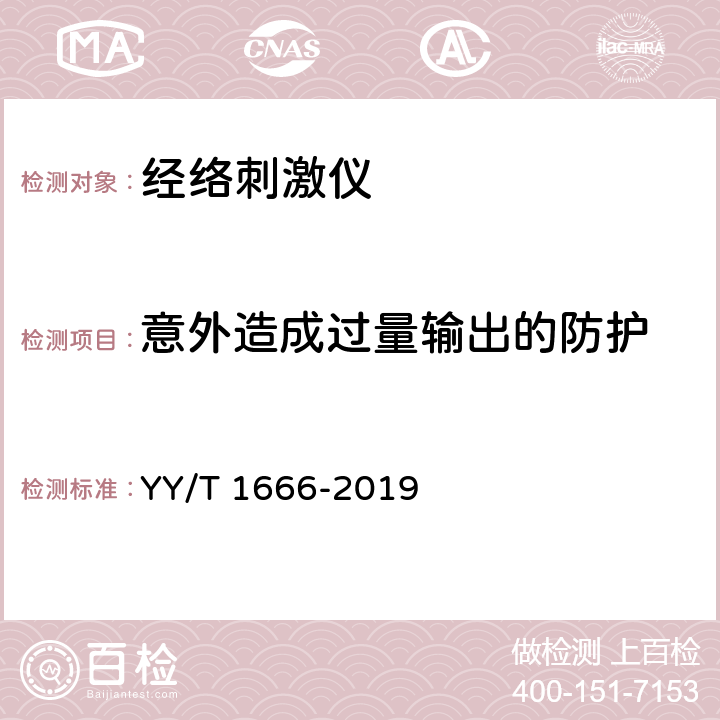 意外造成过量输出的防护 经络刺激仪 YY/T 1666-2019 5.2