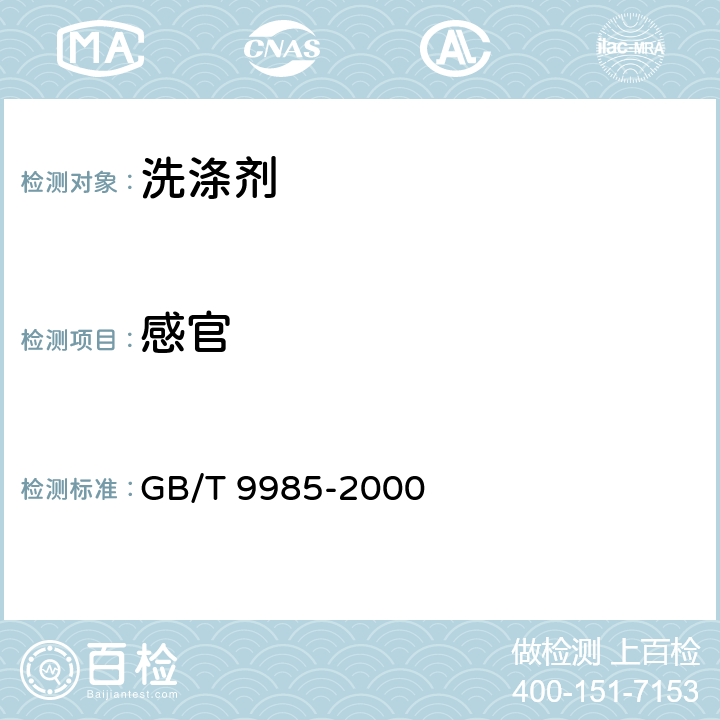感官 手洗餐具用洗涤剂 GB/T 9985-2000 4.1、4.2