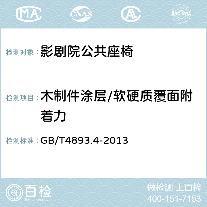 木制件涂层/软硬质覆面附着力 家具表面漆膜理化性能试验 第4部分：附着力交叉切割测定法 GB/T4893.4-2013