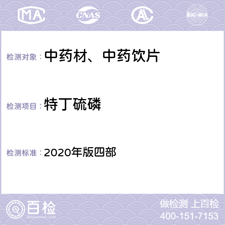 特丁硫磷 《中国药典》 2020年版四部 通则2341第五法