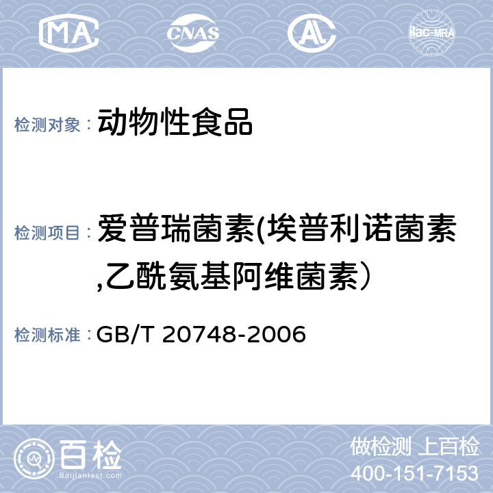 爱普瑞菌素(埃普利诺菌素,乙酰氨基阿维菌素） 牛肝和牛肉中阿维菌素类药物残留量的测定 液相色谱-串联质谱法 GB/T 20748-2006