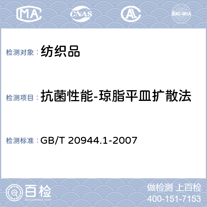 抗菌性能-琼脂平皿扩散法 GB/T 20944.1-2007 纺织品 抗菌性能的评价 第1部分:琼脂平皿扩散法