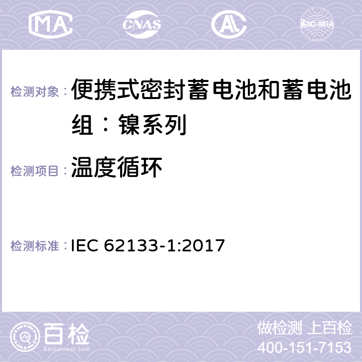 温度循环 含碱性或其他非酸性电解质的蓄电池和蓄电池组——便携式密封蓄电池和蓄电池组安全要求 第1部分：镍系列 IEC 62133-1:2017 7.2.4