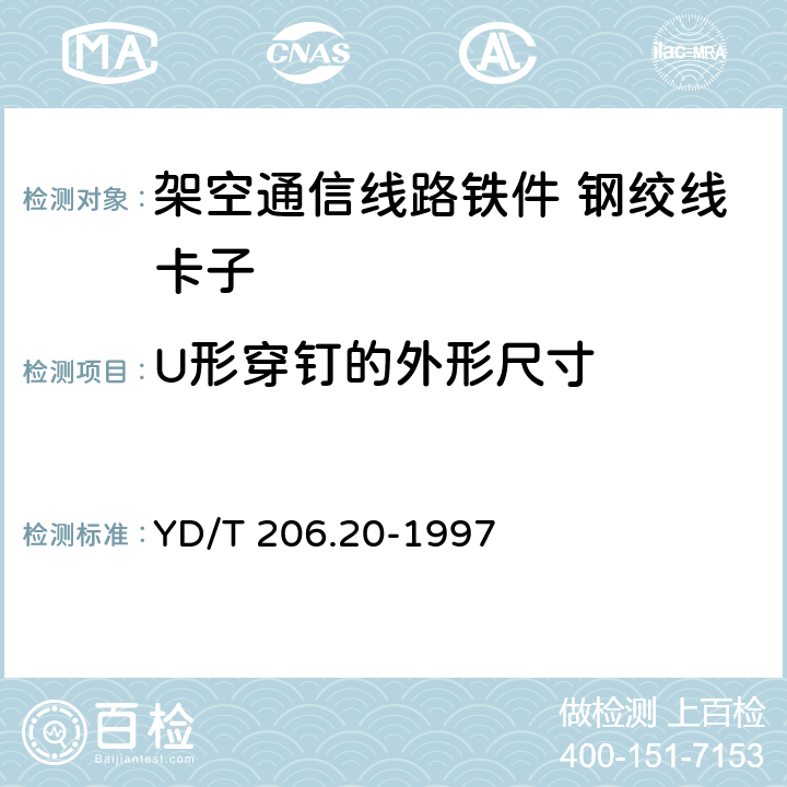 U形穿钉的外形尺寸 架空通信线路铁件 钢绞线卡子 YD/T 206.20-1997 4.1