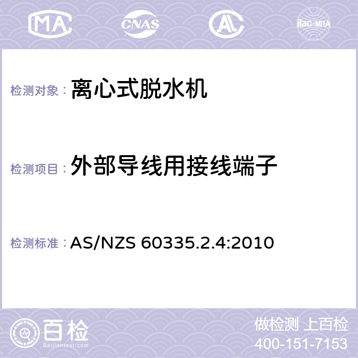 外部导线用接线端子 家用和类似用途电器的安全 离心式脱水机的特殊要求 AS/NZS 60335.2.4:2010 26