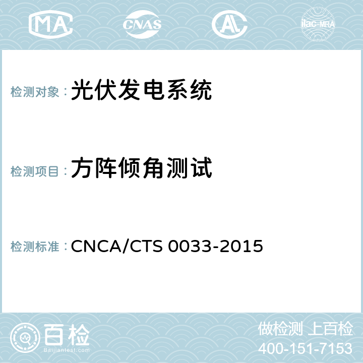 方阵倾角测试 光伏发电系统验收测试技术规范 CNCA/CTS 0033-2015 7.1