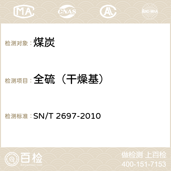 全硫（干燥基） 进出口煤炭中硫、磷、砷和氯的测定X射线荧光光谱法 SN/T 2697-2010