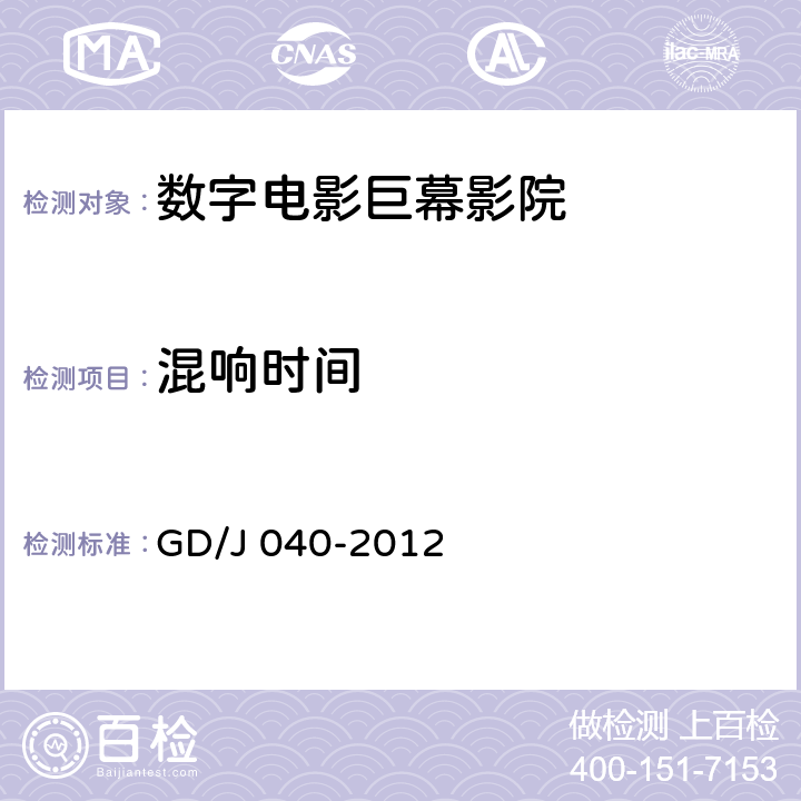 混响时间 GD/J 040-2012 数字电影巨幕影院技术规范和测量方法  10.2.20