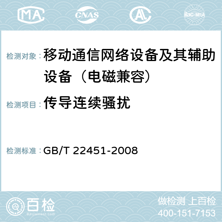 传导连续骚扰 无线通信设备电磁兼容性通用要求 GB/T 22451-2008 8.4
8.5
8.6