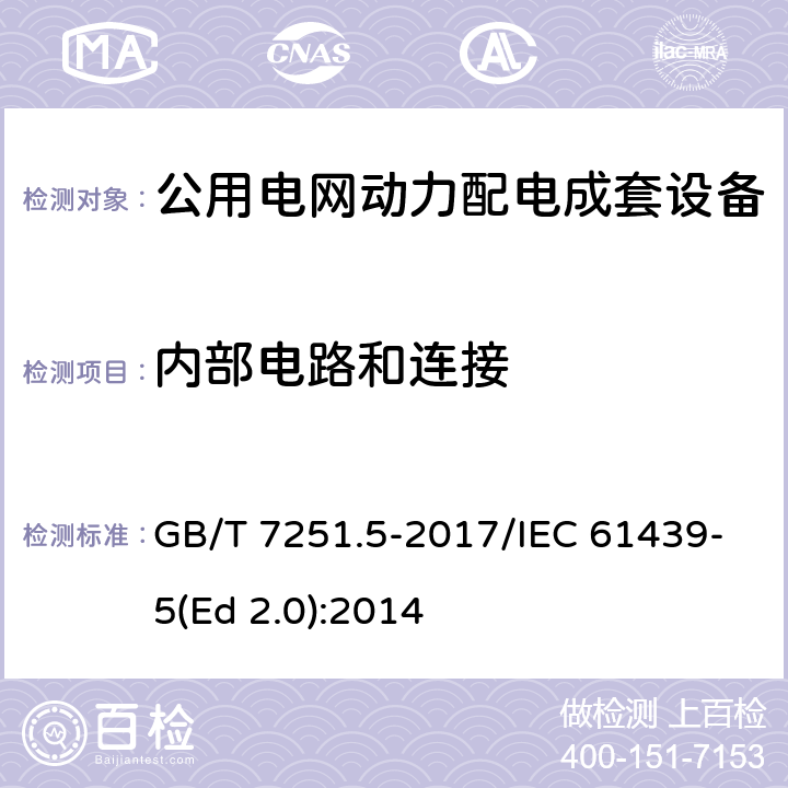 内部电路和连接 低压成套开关设备和控制设备 第5部分：公用电网电力配电成套设备 GB/T 7251.5-2017/IEC 61439-5(Ed 2.0):2014 /10.7/10.7