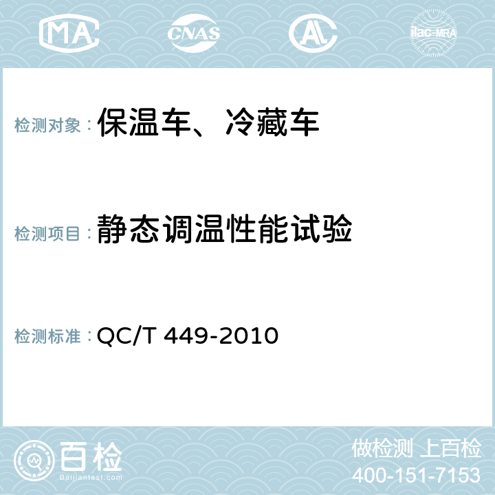 静态调温性能试验 保温车、冷藏车技术条件及试验方法 QC/T 449-2010