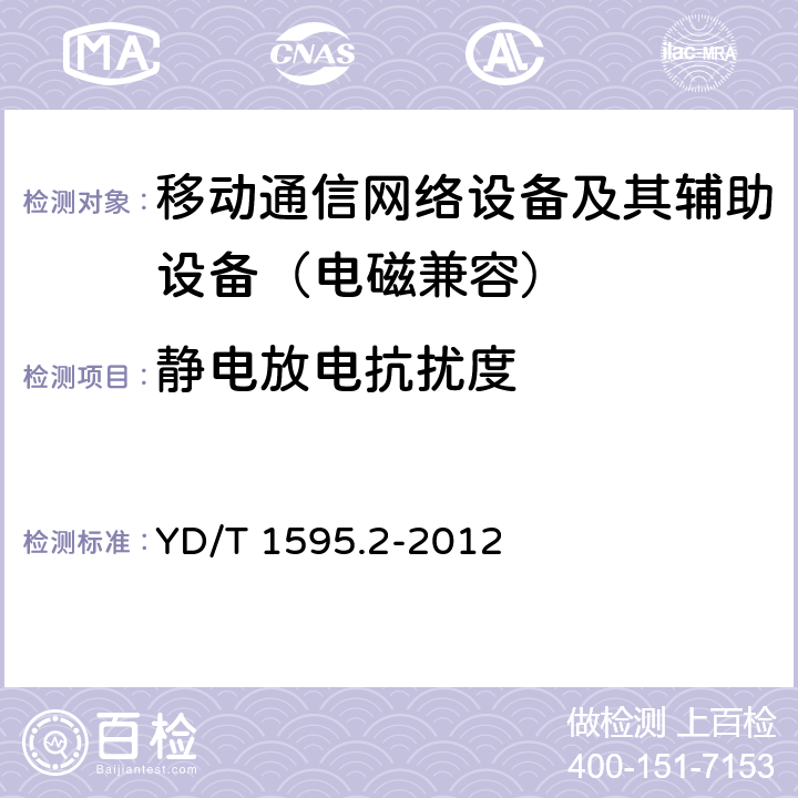 靜電放電抗擾度 2GHz WCDMA數字蜂窩移動通信系統的電磁兼容性要求和測量方法 第2部分：基站及其輔助設備 YD/T 1595.2-2012 9.1