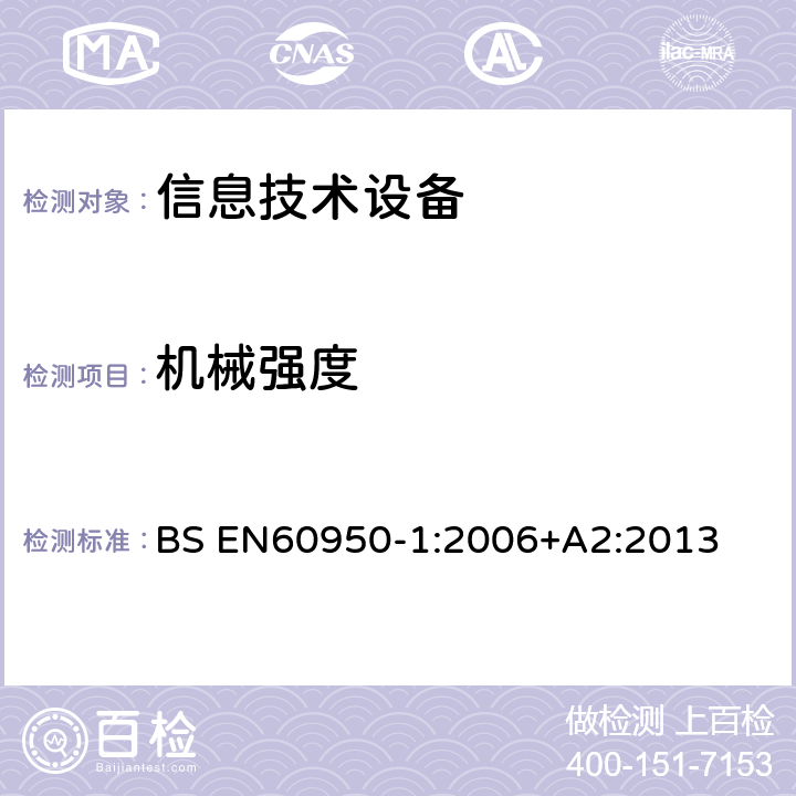 机械强度 信息技术设备 安全 第1部分：通用要求 BS EN
60950-1:2006
+A2:2013 4.2