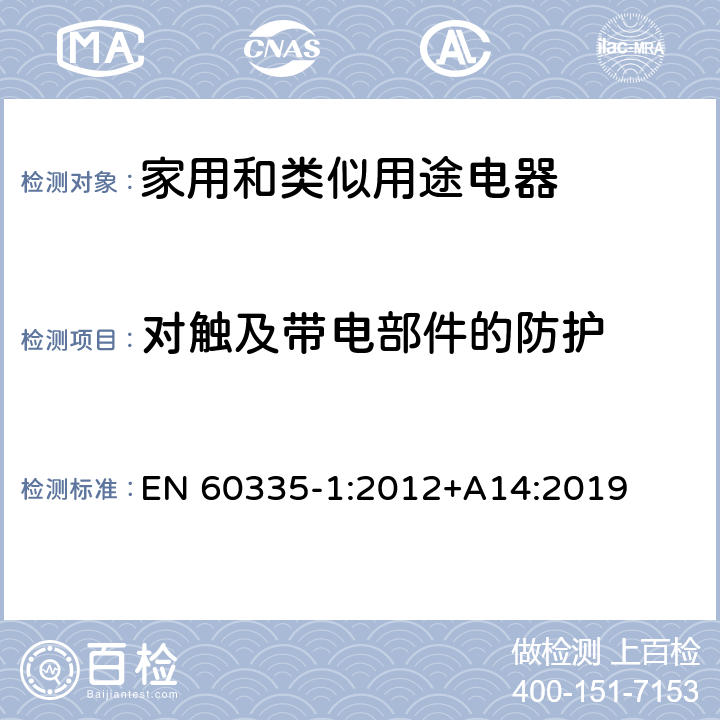 对触及带电部件的防护 家用和类似用途电器的安全 第1部分:通用要求 EN 60335-1:2012+A14:2019 8