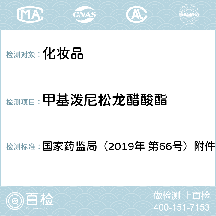 甲基泼尼松龙醋酸酯 化妆品中激素类成分的检测方法 国家药监局（2019年 第66号）附件1