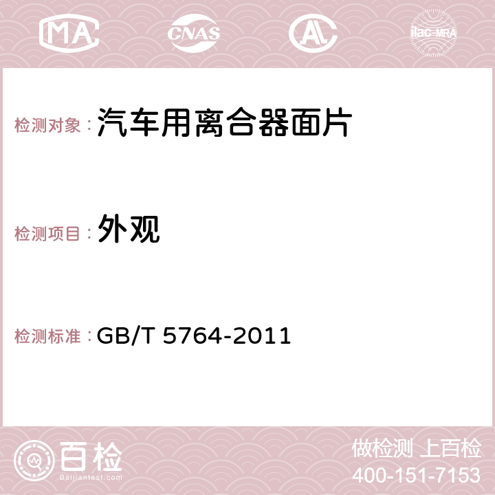 外观 《汽车用离合器面片》 GB/T 5764-2011 6.1