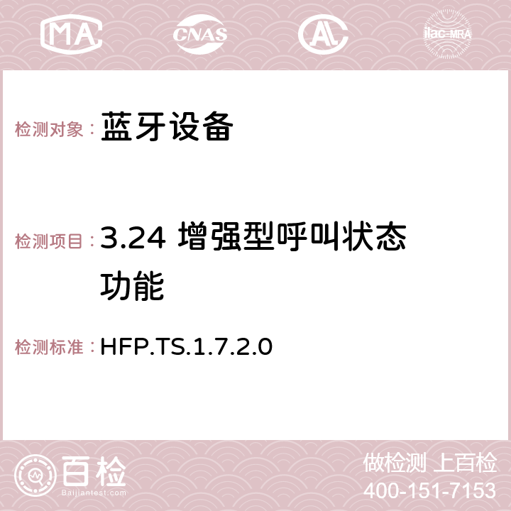 3.24 增强型呼叫状态功能 HFP.TS.1.7.2.0 蓝牙免提配置文件（HFP）测试规范  3.24