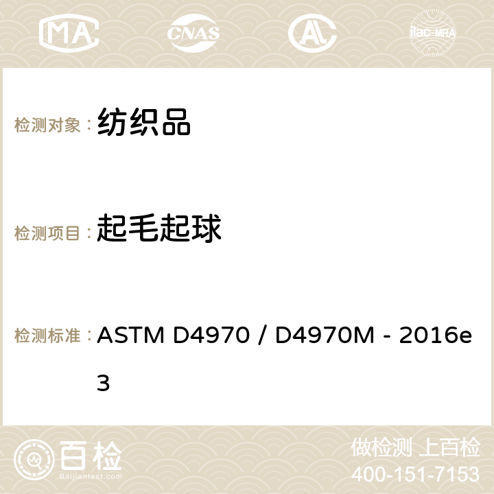 起毛起球 纺织品抗起球及相关表面变化的试验方法　马丁代尔仪法 ASTM D4970 / D4970M - 2016e3