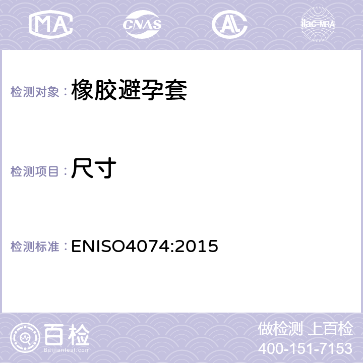 尺寸 天然橡胶胶乳男用避孕套技术要求与试验方法 ENISO4074:2015 9.3