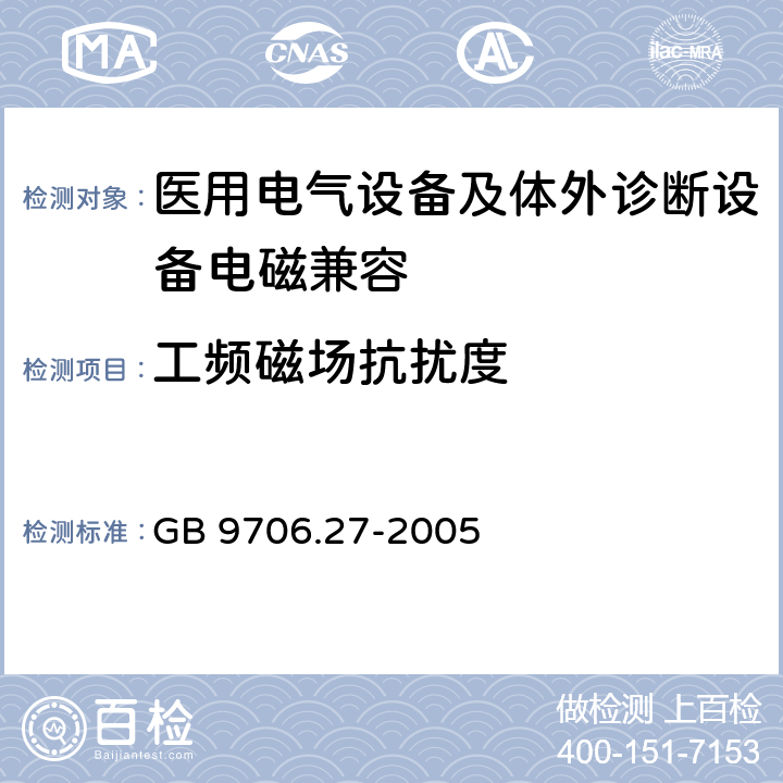 工频磁场抗扰度 医用电气设备 第2-24部分：输液泵和输液控制器安全专用要求 GB 9706.27-2005 36.202.6