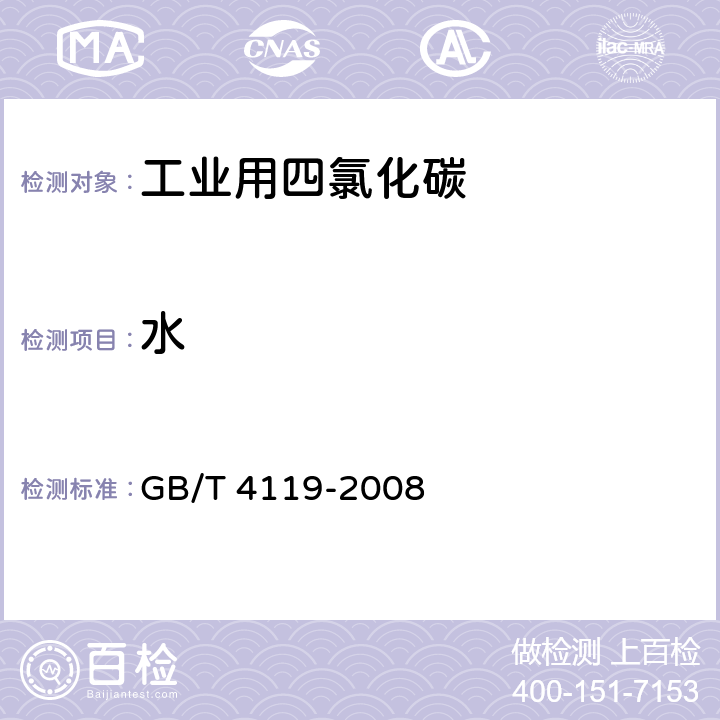 水 GB/T 4119-2008 工业用四氯化碳
