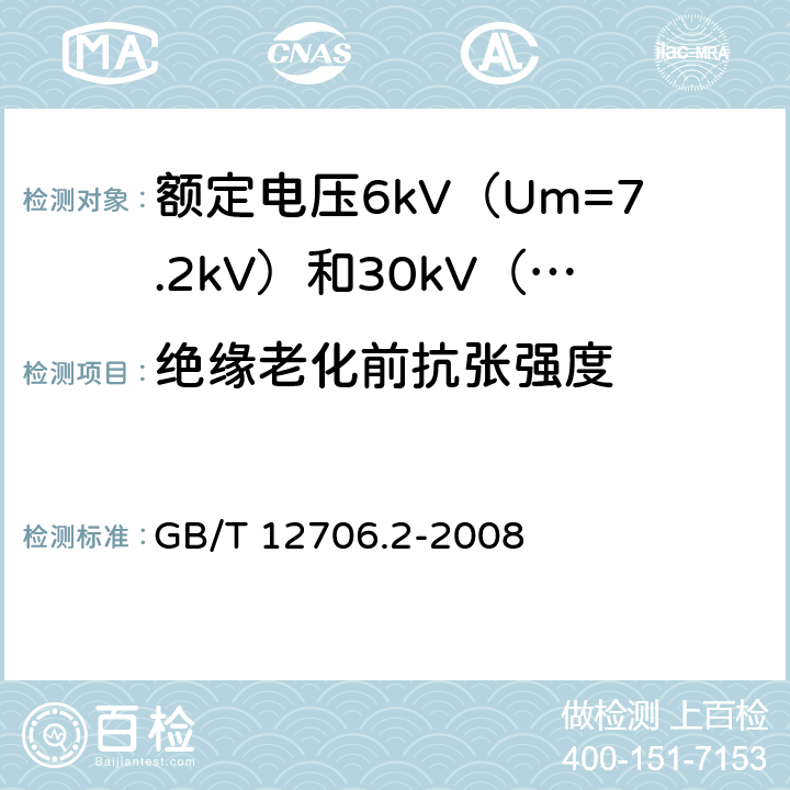 绝缘老化前抗张强度 额定电压1kV（Um=1.2kV）到35kV（Um=40.5kV）挤包绝缘电力电缆及附件 第2部分：额定电压6kV（Um=7.2kV）到30kV（Um=36kV）电缆 GB/T 12706.2-2008 21