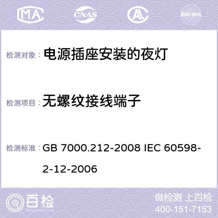 无螺纹接线端子 灯具 第2-12部分:特殊要求 电源插座安装的夜灯 GB 7000.212-2008 IEC 60598-2-12-2006 15