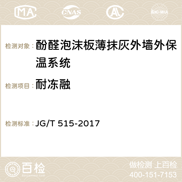 耐冻融 《酚醛泡沫板薄抹灰外墙外保温系统材料》 JG/T 515-2017 6.3.6