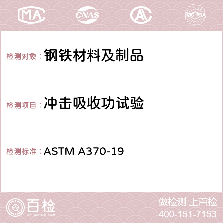 冲击吸收功试验 ASTM A370-19 钢铁产品机械试验的标准试验方法及定义  22