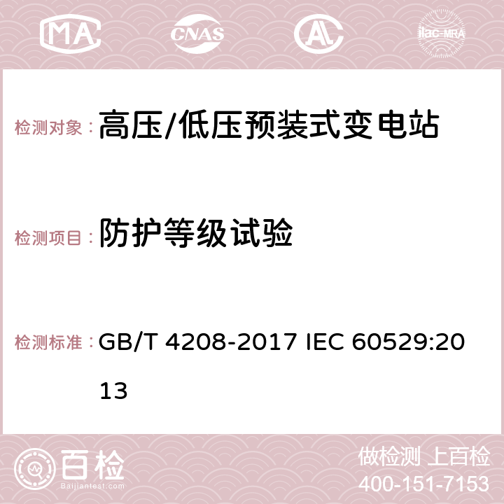 防护等级试验 外壳防护等级(IP代码) GB/T 4208-2017 IEC 60529:2013 13-15