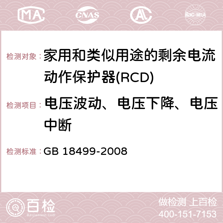 电压波动、电压下降、电压中断 家用和类似用途的剩余电流动作保护器(RCD) 电磁兼容性 GB 18499-2008 5.2