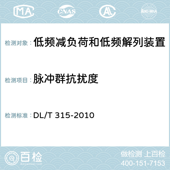 脉冲群抗扰度 电力系统低频减负荷和低频解列装置通用技术条件 DL/T 315-2010 4.11、7.4