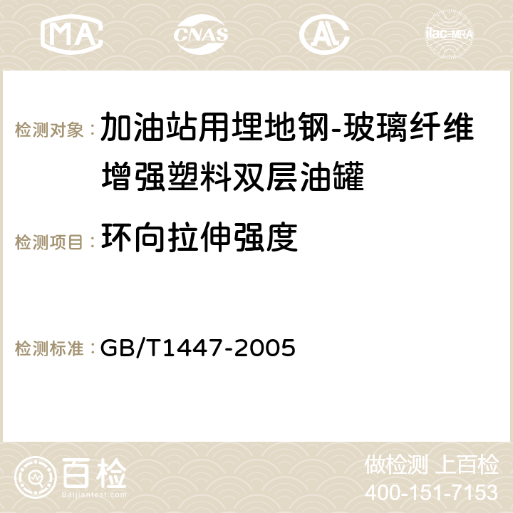 环向拉伸强度 纤维增强塑料拉伸性能试验方法 GB/T1447-2005 8.7