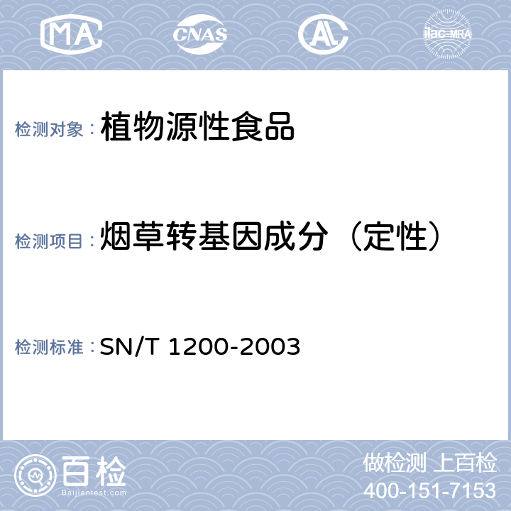 烟草转基因成分（定性） 烟草中转基因成份定性PCR检测方法 SN/T 1200-2003