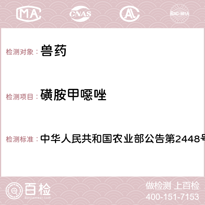 磺胺甲噁唑 中华人民共和国农业部公告第2448号 兽药制剂中非法添加磺胺类药物检查方法 