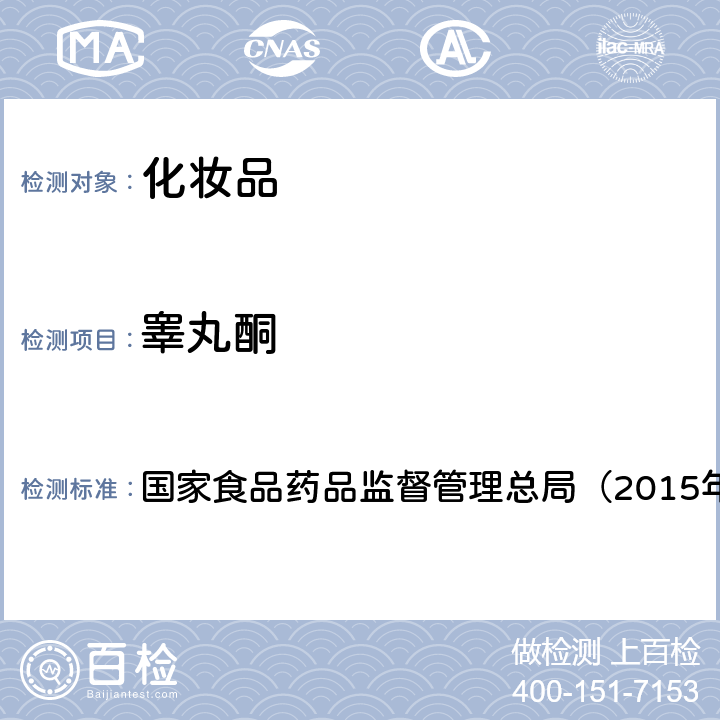 睾丸酮 《化妆品安全技术规范》 国家食品药品监督管理总局（2015年版）第四章 2.4　