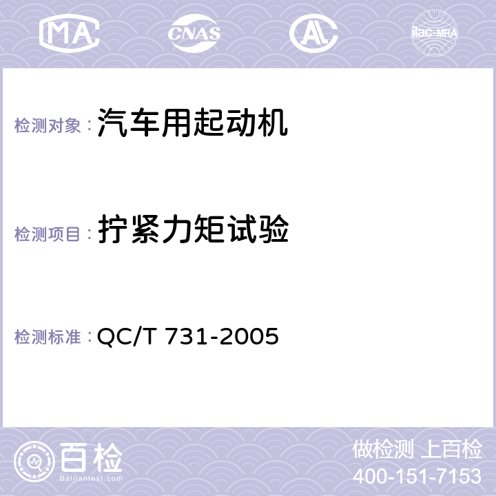 拧紧力矩试验 QC/T 731-2005 汽车用起动机技术条件