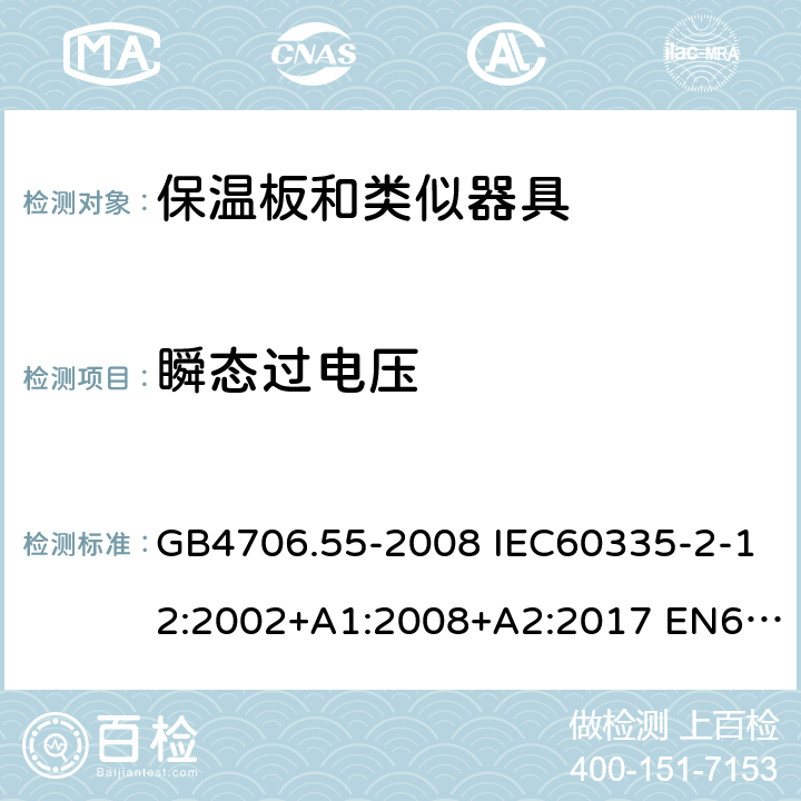 瞬态过电压 家用和类似用途电器的安全 保温板和类似器具的特殊要求 GB4706.55-2008 IEC60335-2-12:2002+A1:2008+A2:2017 EN60335-2-12:2003+A1:2008 AS/NZS60335.2.12:2004(R2016)+A1:2009 14
