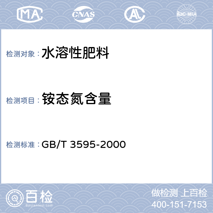 铵态氮含量 肥料中氨态氮含量的测定 蒸馏后滴定法 GB/T 3595-2000 4.3