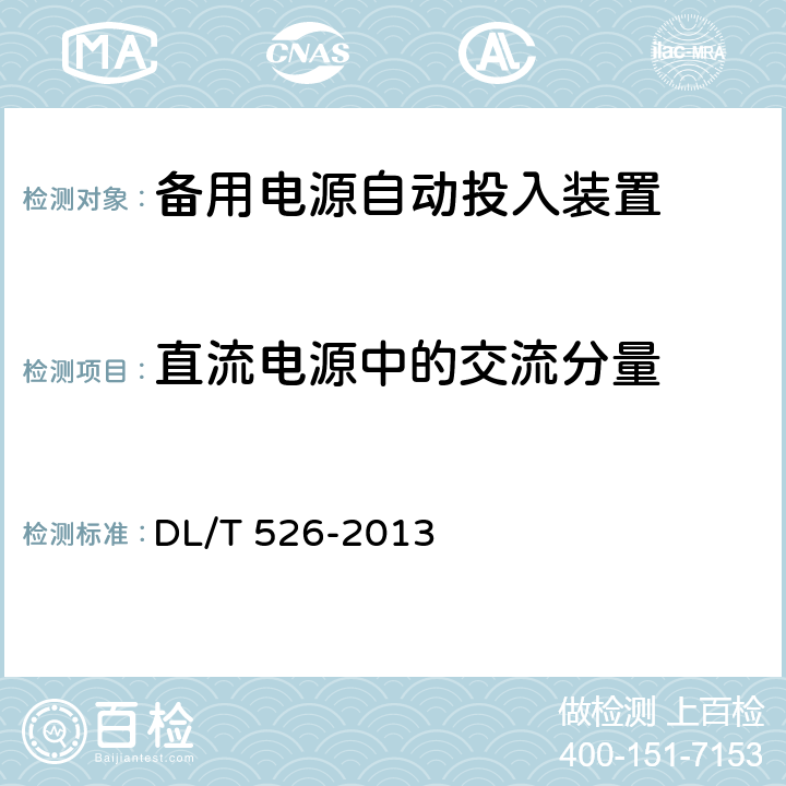 直流电源中的交流分量 备用电源自动投入装置技术条件 DL/T 526-2013 5.13