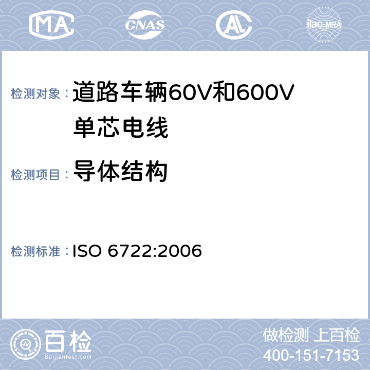 导体结构 道路车辆60V和600V单芯电线 ISO 6722:2006 5.3