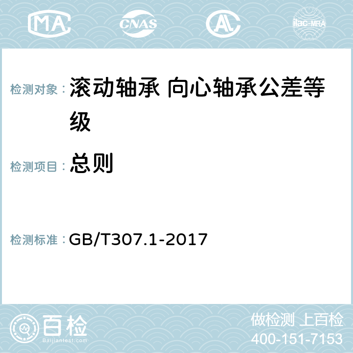 总则 滚动轴承 向心轴承 产品几何技术规范（GPS）和公差值 GB/T307.1-2017 5.1