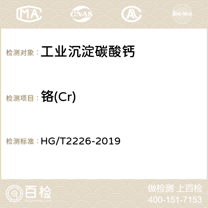 铬(Cr) 普通工业沉淀碳酸钙 HG/T2226-2019 6.16