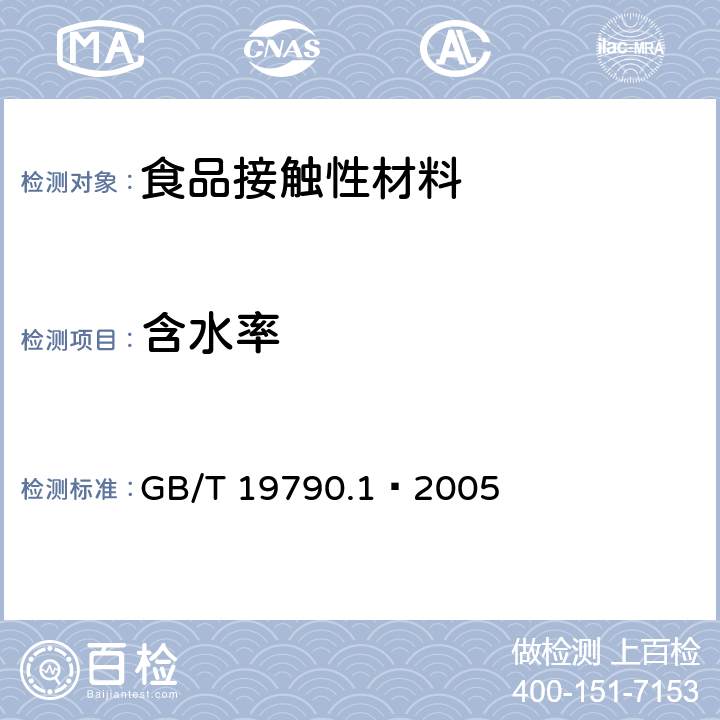 含水率 一次性筷子 第1部分：木筷 GB/T 19790.1–2005