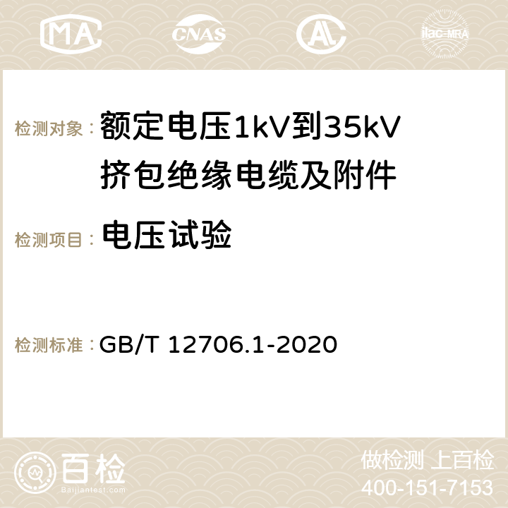 电压试验 额定电压1 kV(Um=1.2 kV)到35 kV(Um=40.5 kV)挤包绝缘电力电缆及附件 第1部分：额定电压1kV(Um=1.2kV)到3kV(Um=3.6kV)电缆 GB/T 12706.1-2020 15.3